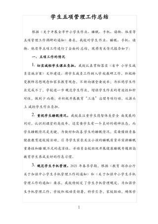 中小学生五项管理工作总结