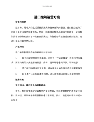 进口酸奶运营方案