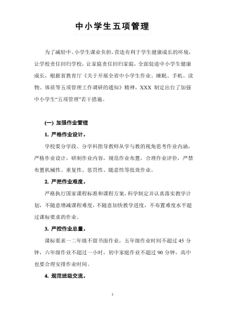 中小学生五项管理