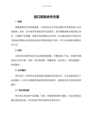 进口项目合作方案