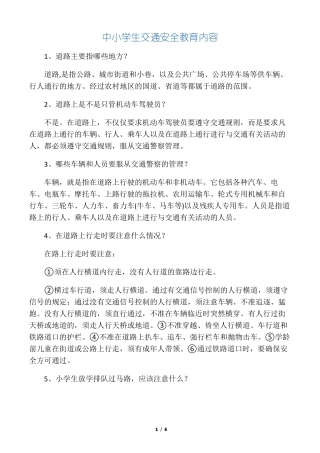 中小学生交通安全教育内容