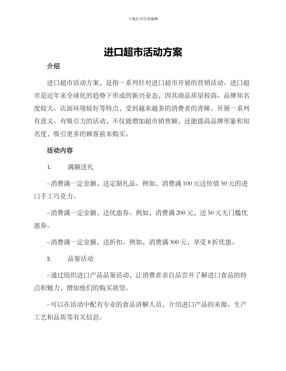 进口超市活动方案_第1页