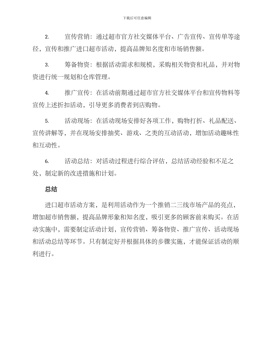 进口超市活动方案_第3页