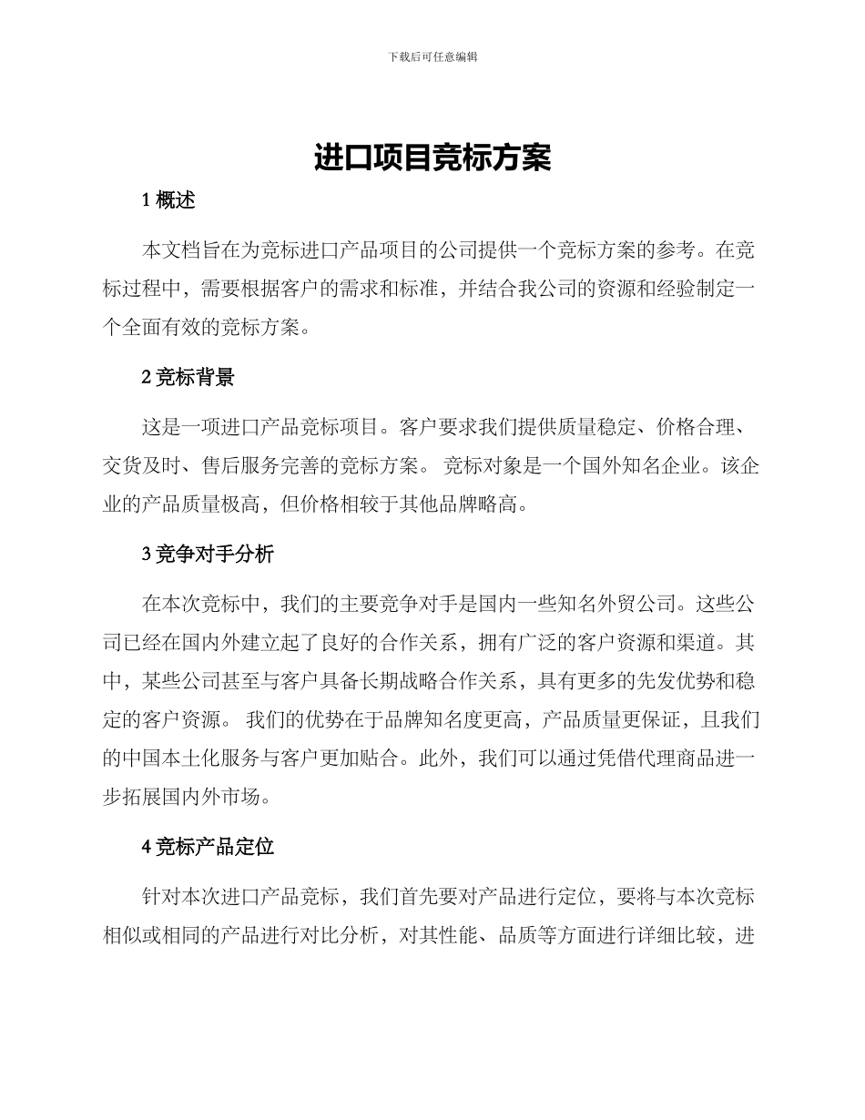 进口项目竞标方案_第1页