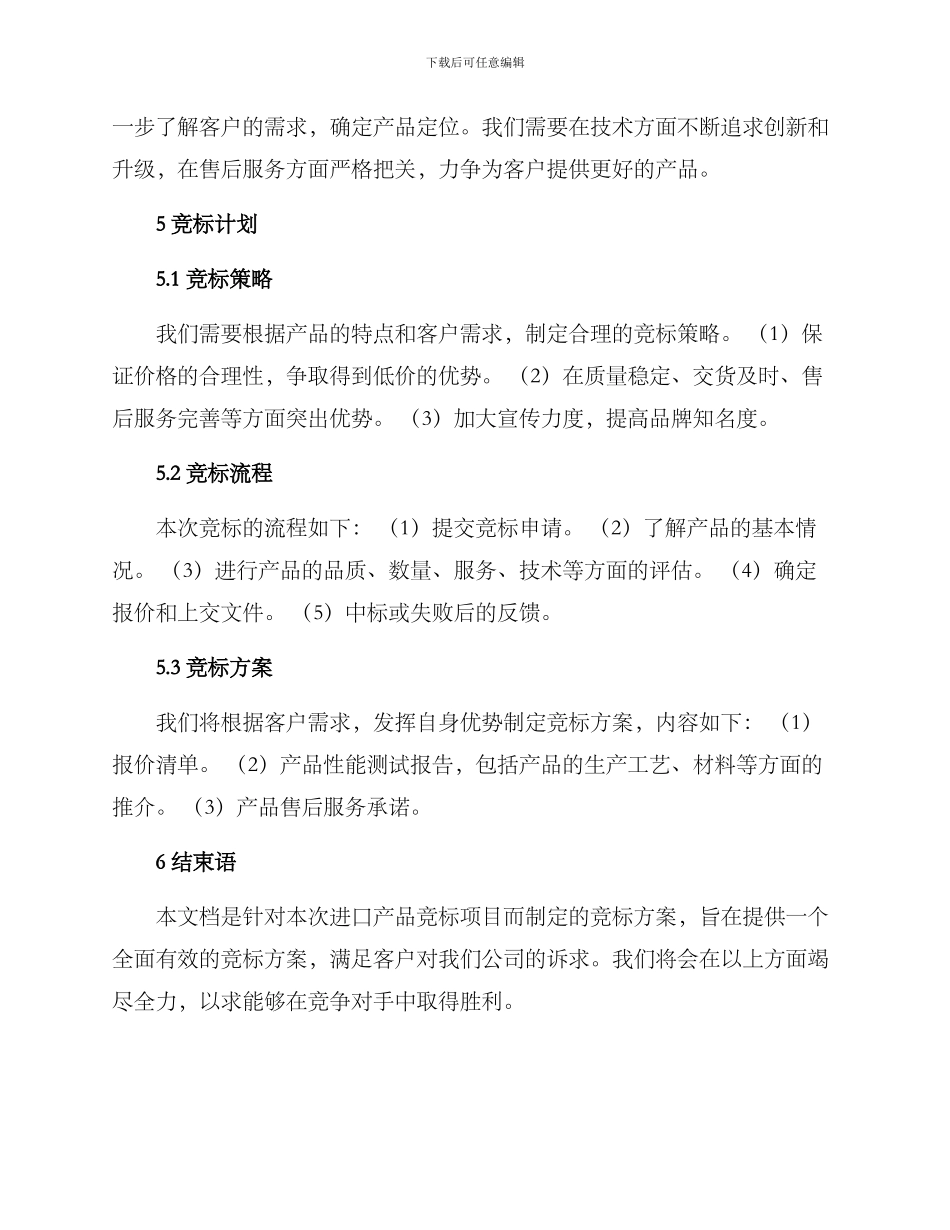 进口项目竞标方案_第2页