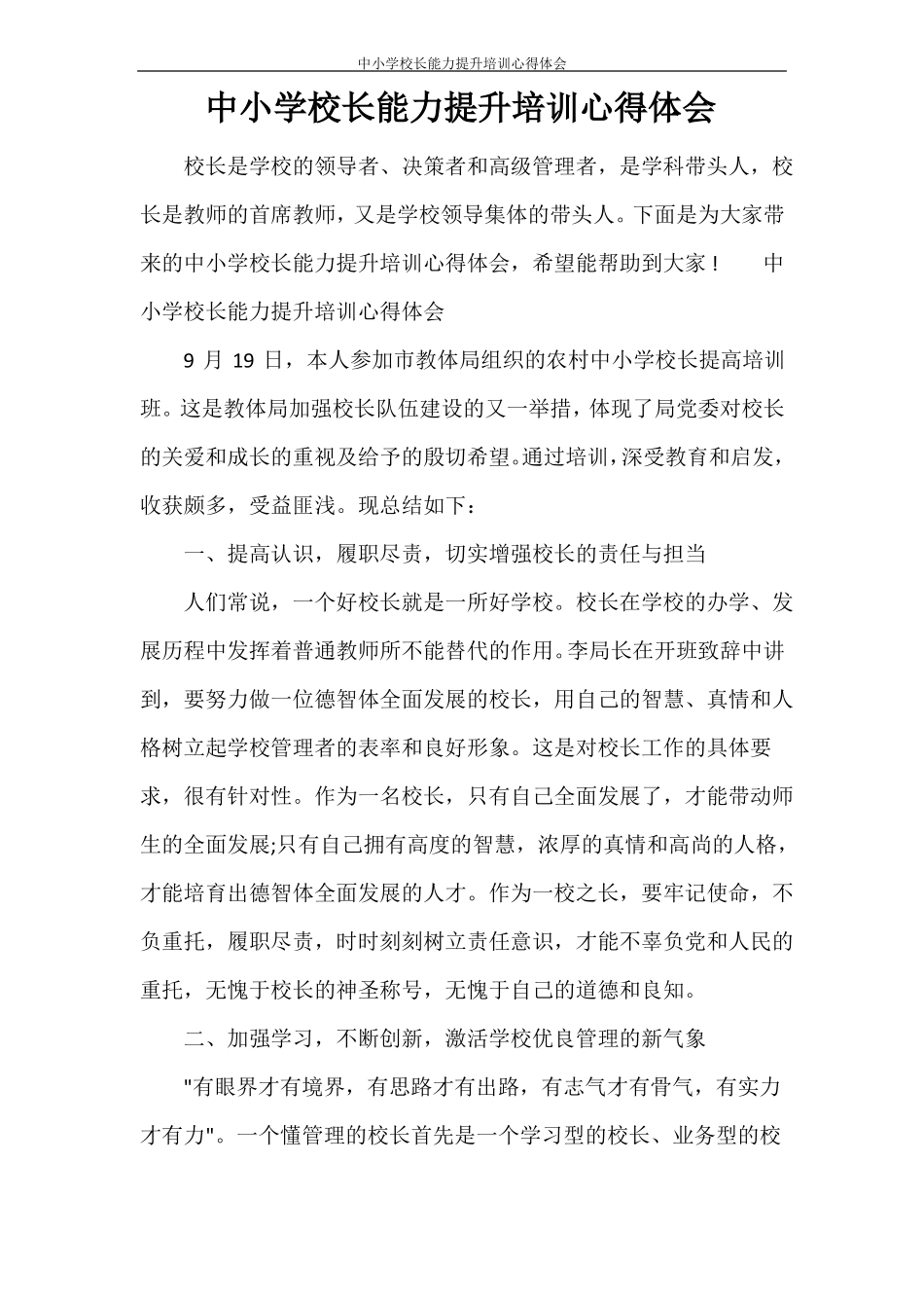 中小学校长能力提升培训心得体会_第1页
