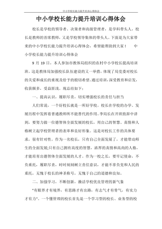 中小学校长能力提升培训心得体会