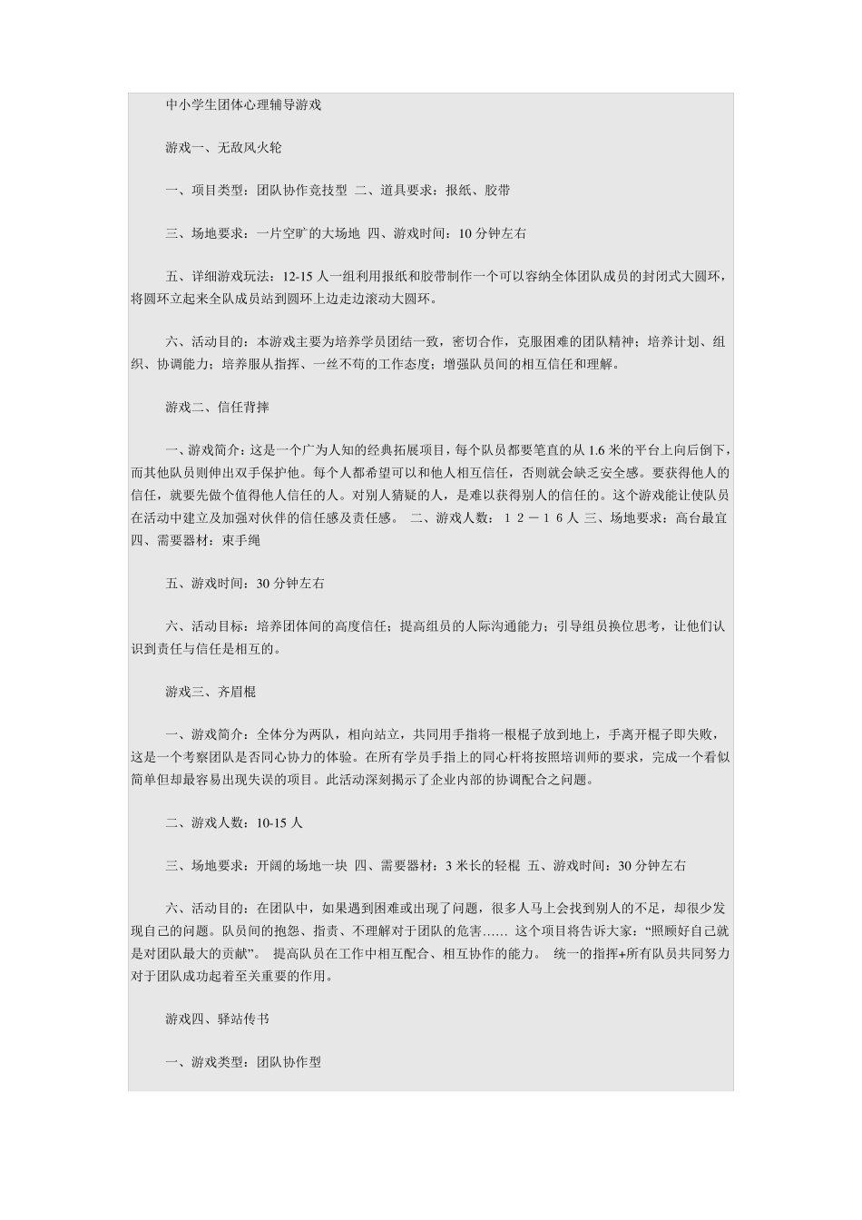 中小学生团体心理辅导游戏_第1页