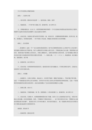 中小学生团体心理辅导游戏