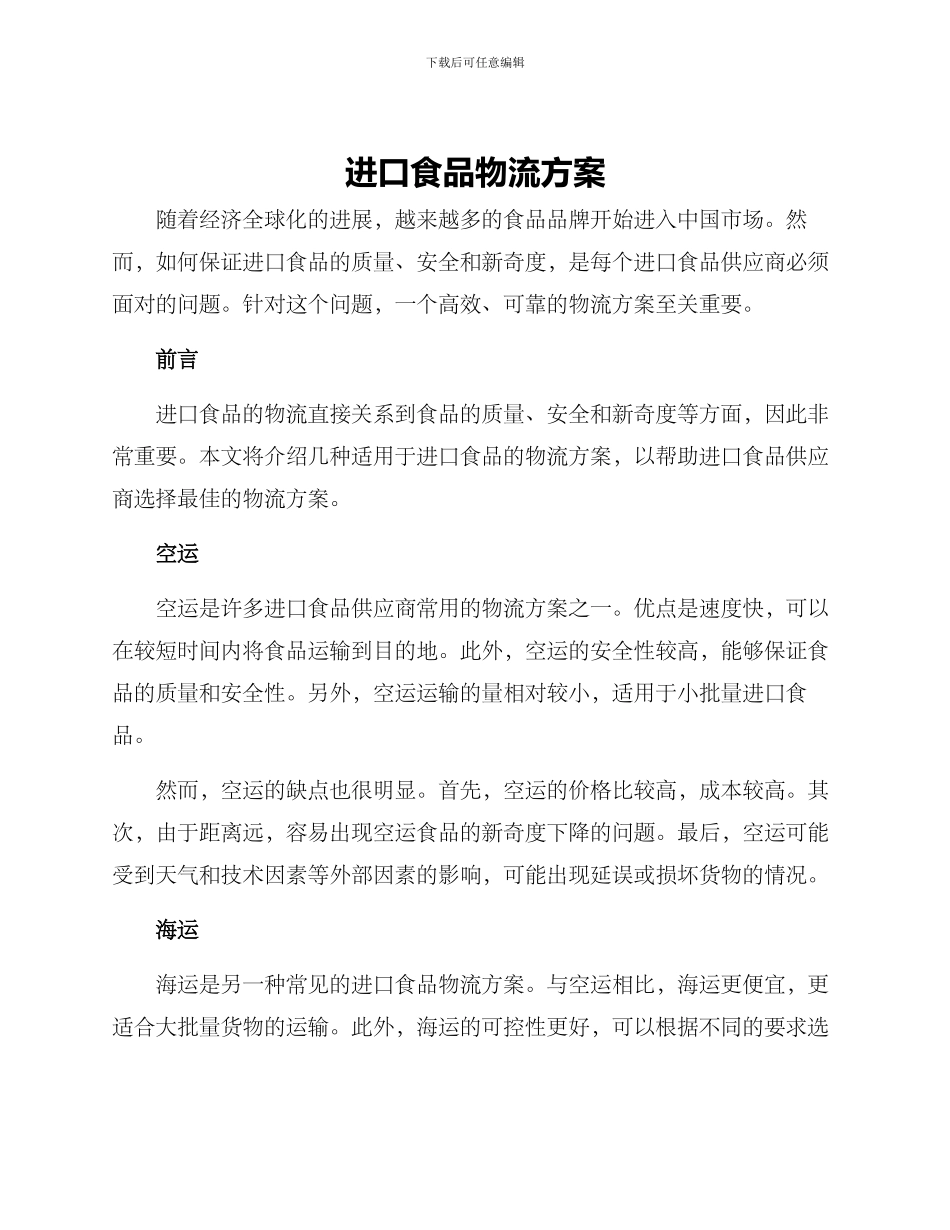 进口食品物流方案_第1页