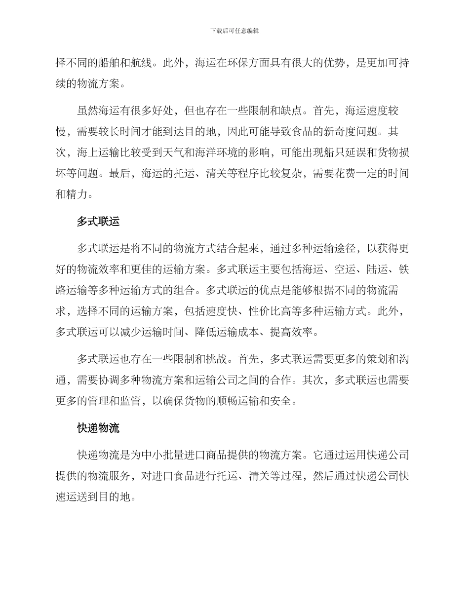 进口食品物流方案_第2页