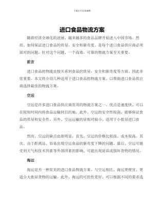 进口食品物流方案