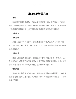 进口食品经营方案