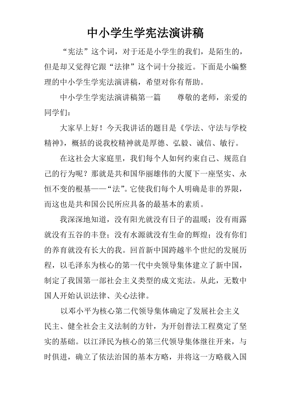 中小学生学宪法演讲稿_第1页