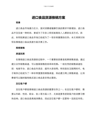 进口食品货源推销方案
