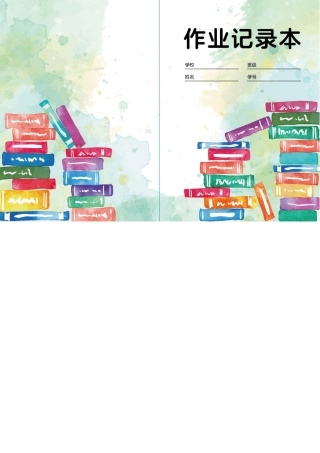 中小学生作业记录本打印版