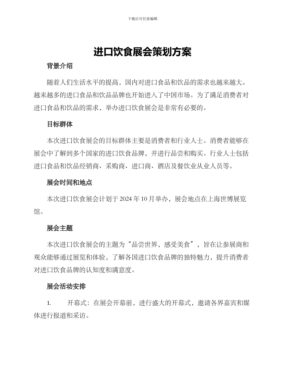 进口饮食展会策划方案_第1页