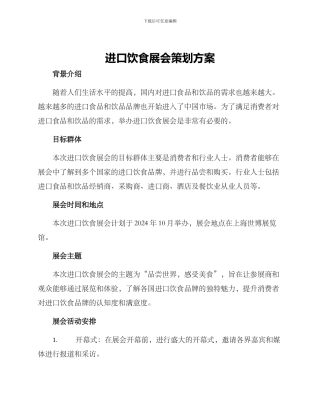 进口饮食展会策划方案