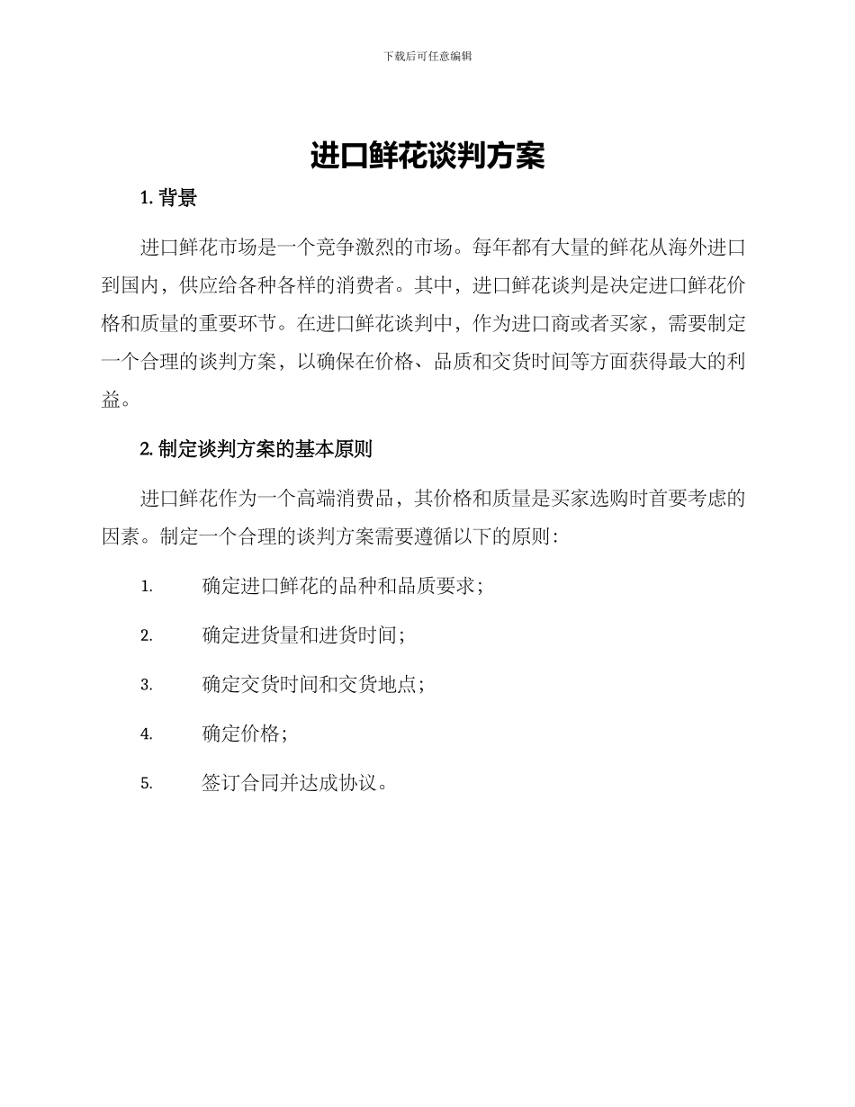 进口鲜花谈判方案_第1页