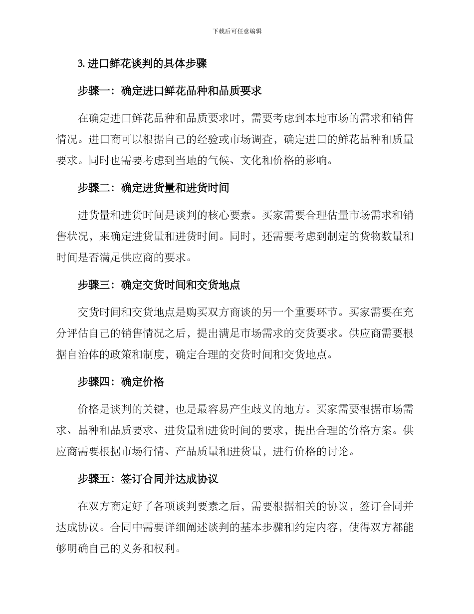 进口鲜花谈判方案_第2页