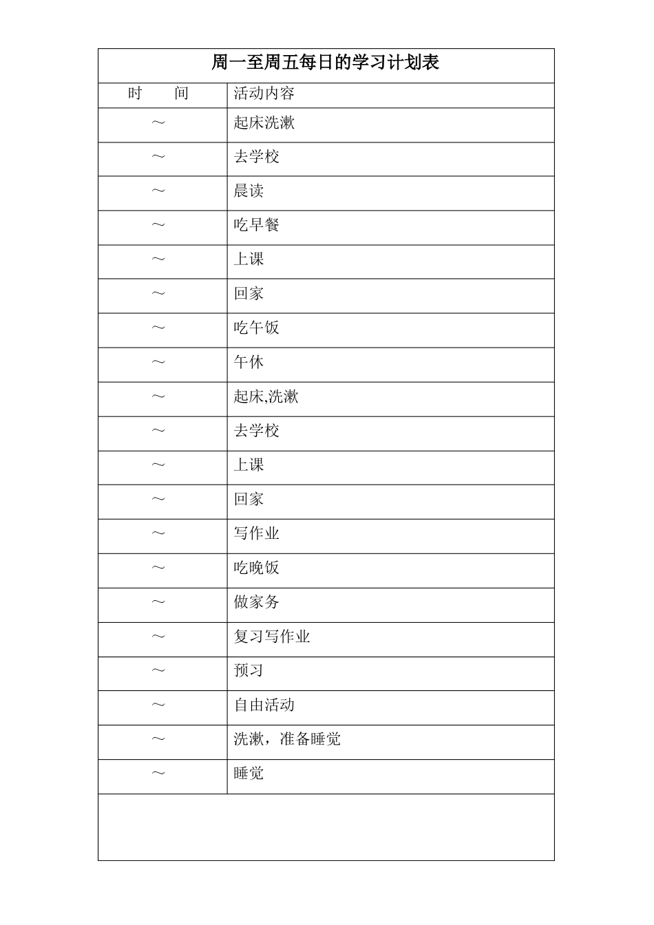 中小学生学习计划表很全面_第2页