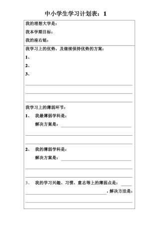 中小学生学习计划表很全面