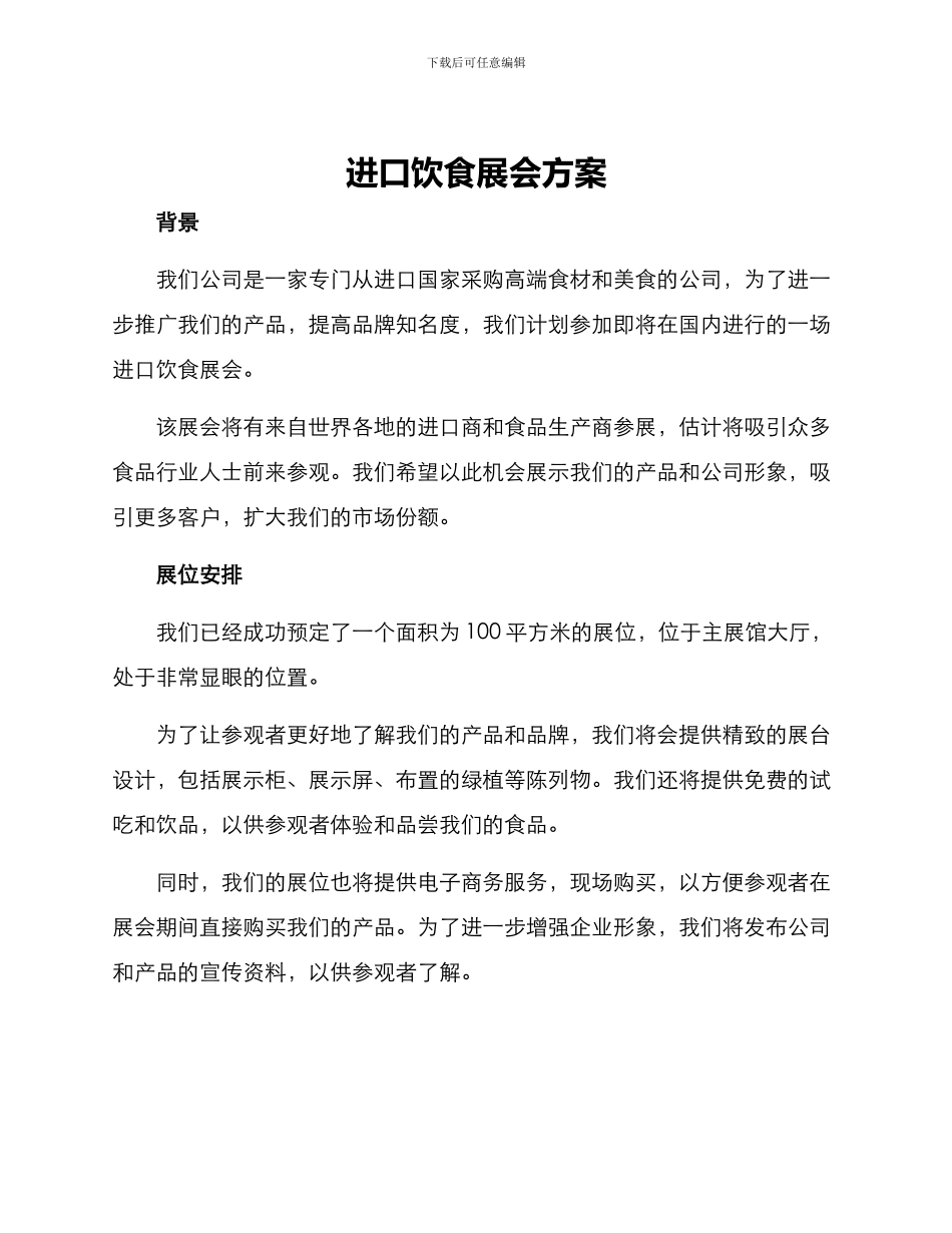 进口饮食展会方案_第1页