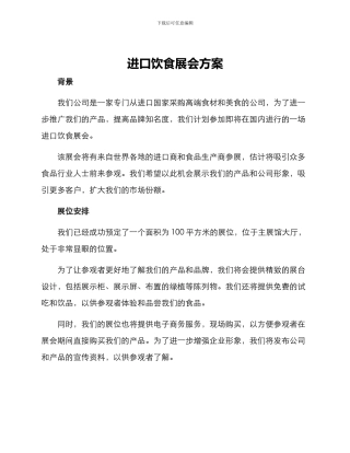 进口饮食展会方案