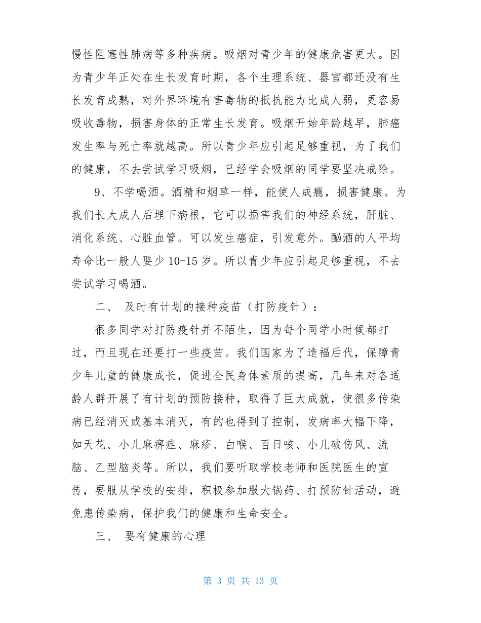 中小学生学生健康教育讲座_第3页