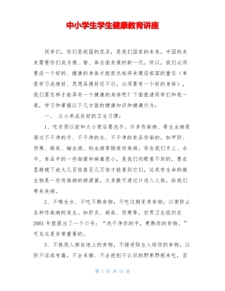 中小学生学生健康教育讲座