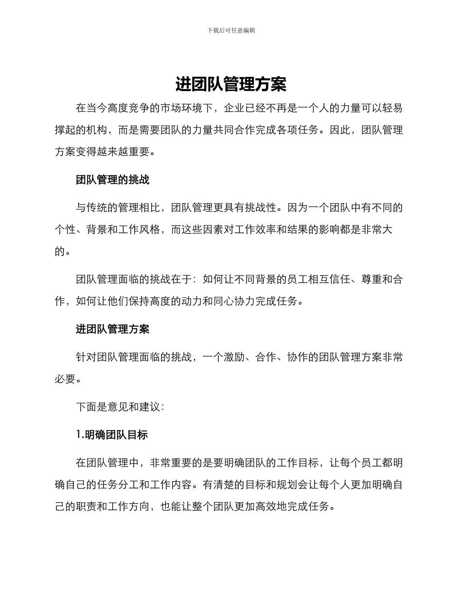 进团队管理方案_第1页