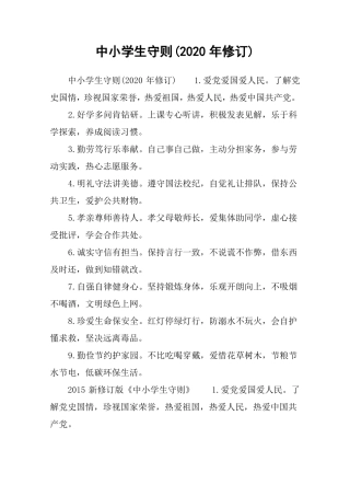 中小学生守则2020年修订