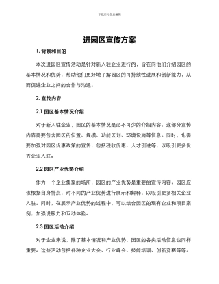 进园区宣传方案