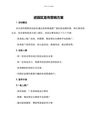 进园区宣传营销方案