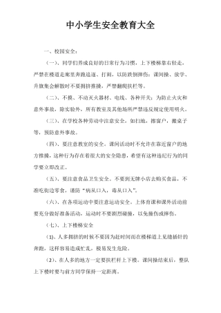 中小学生安全教育大全