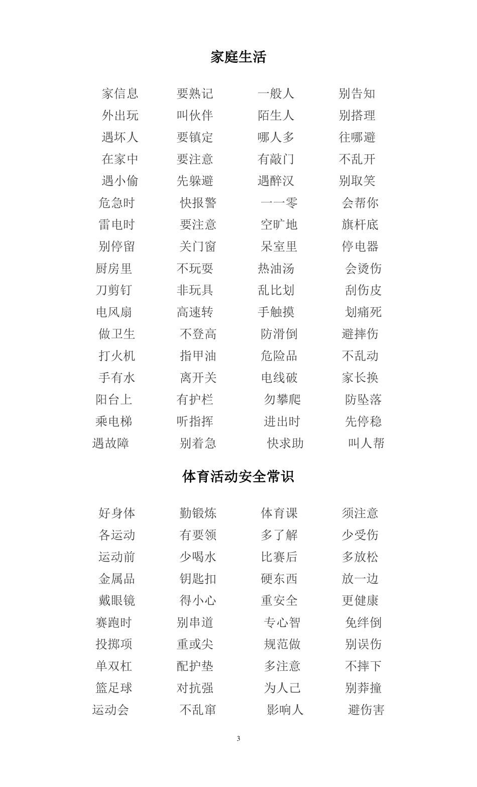 中小学生安全常识三字经_第3页