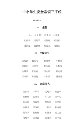 中小学生安全常识三字经