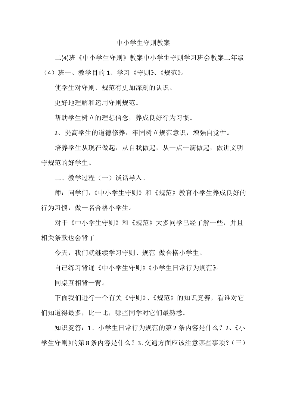 中小学生守则教案_第1页