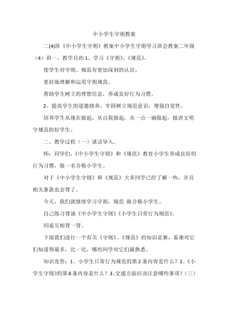 中小学生守则教案