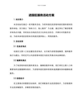 进园区服务活动方案