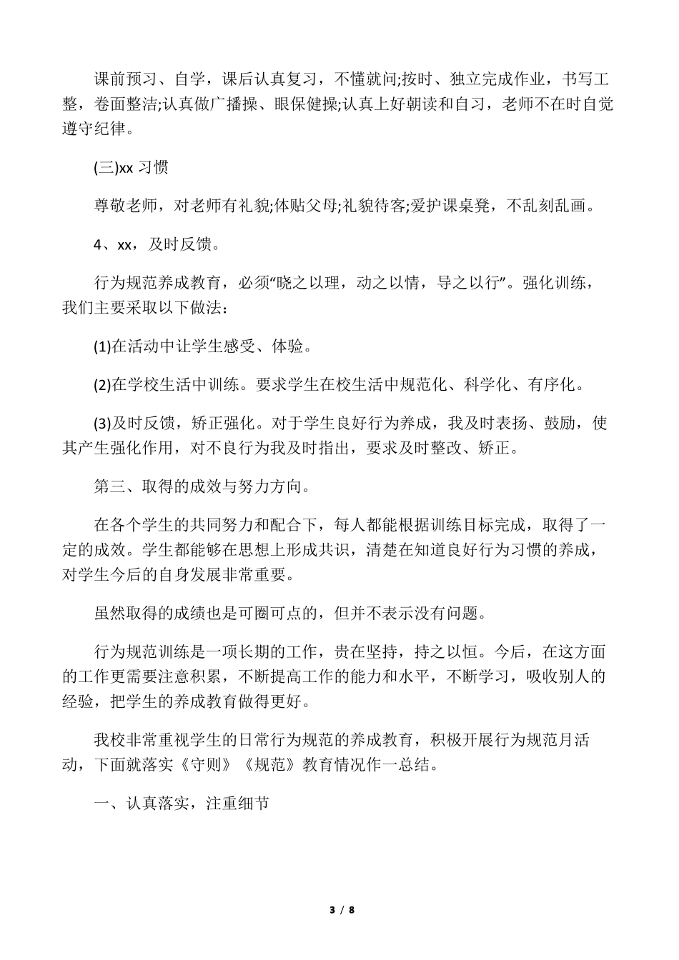 中小学生守则总结_第3页