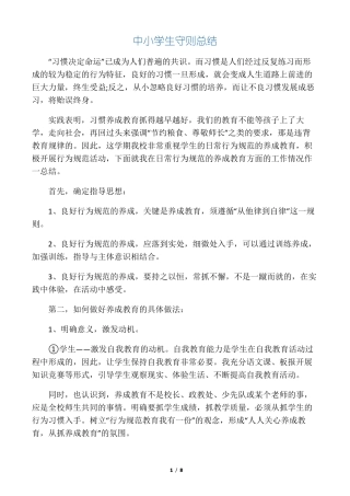 中小学生守则总结