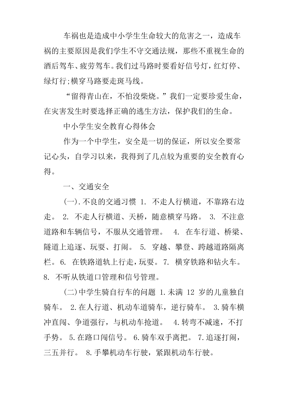 中小学生安全教育心得体会_第3页