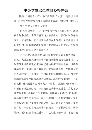 中小学生安全教育心得体会