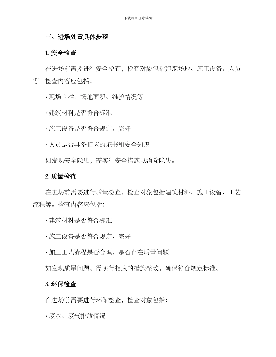 进场处置方案_第2页