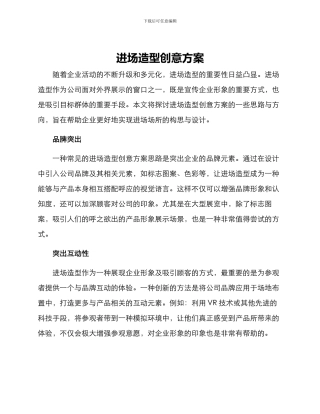 进场造型创意方案