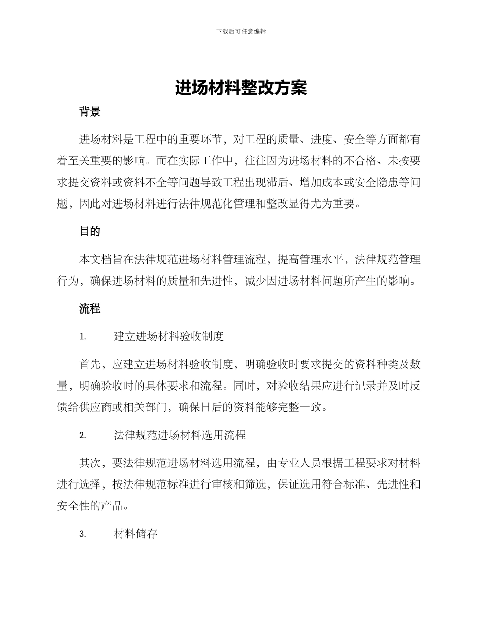 进场材料整改方案_第1页