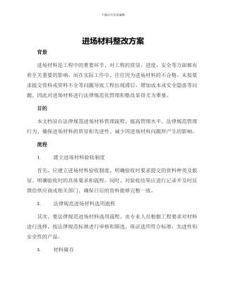 进场材料整改方案