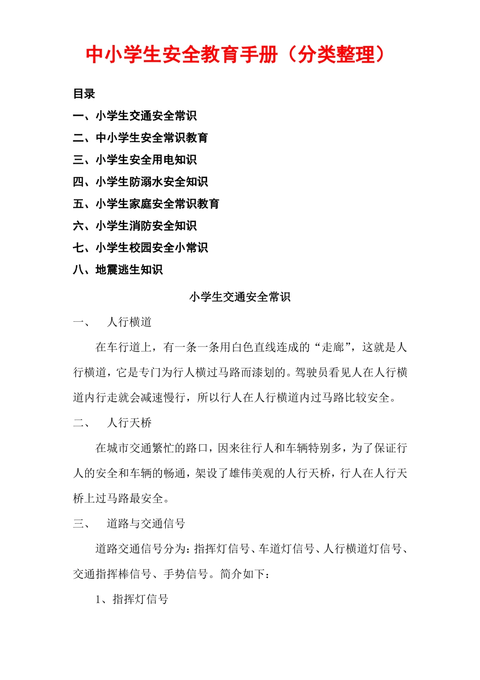 中小学生安全教育手册分类整理_第1页