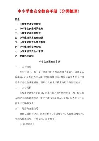 中小学生安全教育手册分类整理
